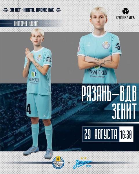 ЖФК «Рязань-ВДВ» принимает питерский «Зенит»